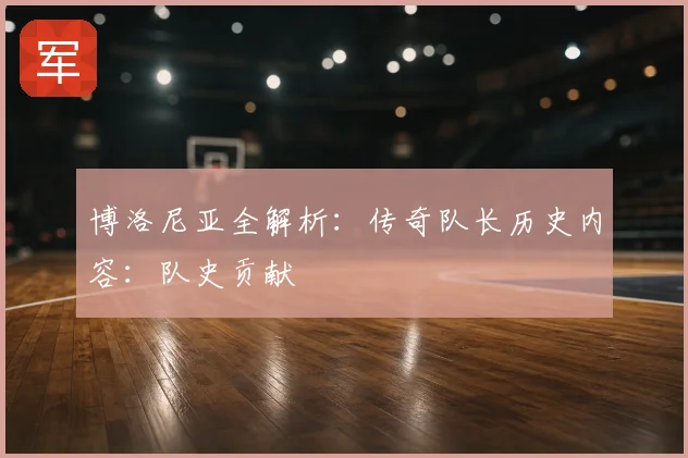 博洛尼亚全解析:传奇队长历史内容:队史贡献