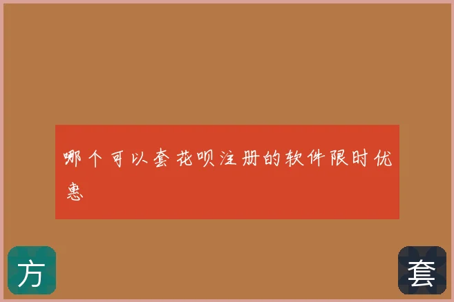 哪个可以套花呗注册的软件限时优惠