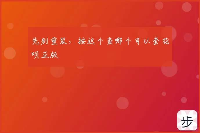 先别重装,按这个查哪个可以套花呗正版