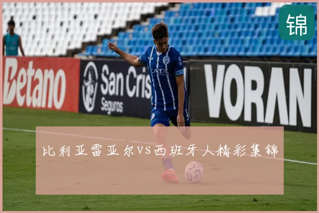 比利亚雷亚尔vs西班牙人精彩集锦