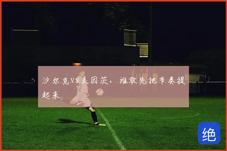 沙尔克vs美因茨,谁敢先把节奏提起来