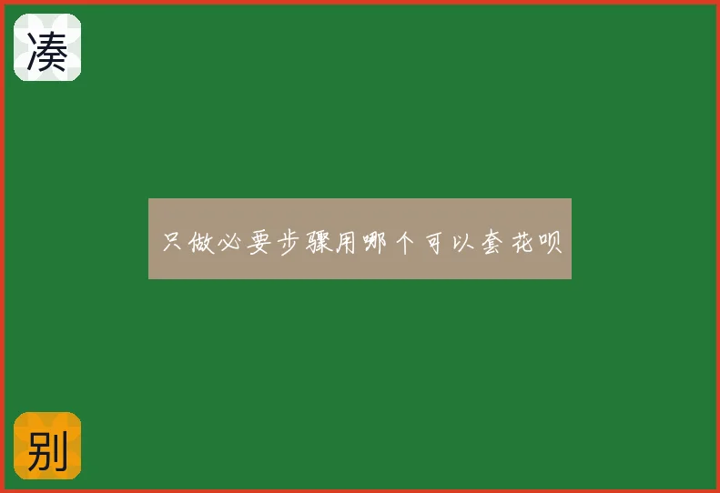 只做必要步骤用哪个可以套花呗